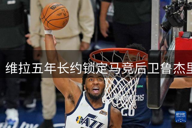 维拉五年长约锁定马竞后卫鲁杰里 转会进入最后阶段